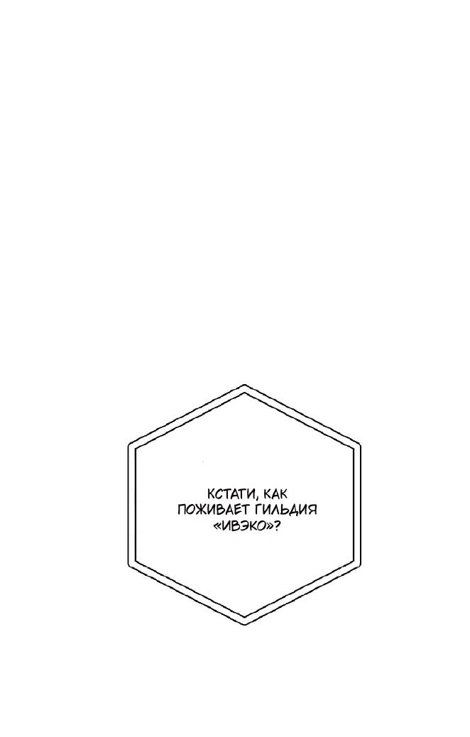 Манга Я целитель №1 на сервере, но лечить не умею. - Глава 33 Страница 67
