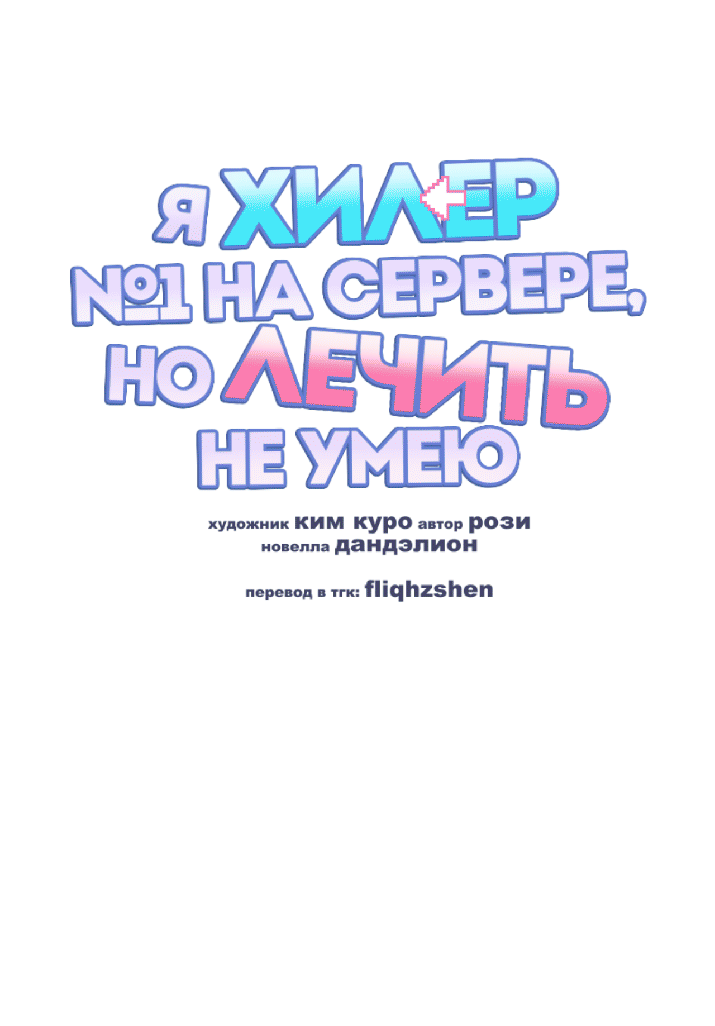 Манга Я целитель №1 на сервере, но лечить не умею. - Глава 33 Страница 39