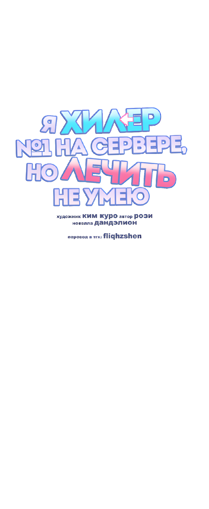 Манга Я целитель №1 на сервере, но лечить не умею. - Глава 34 Страница 19