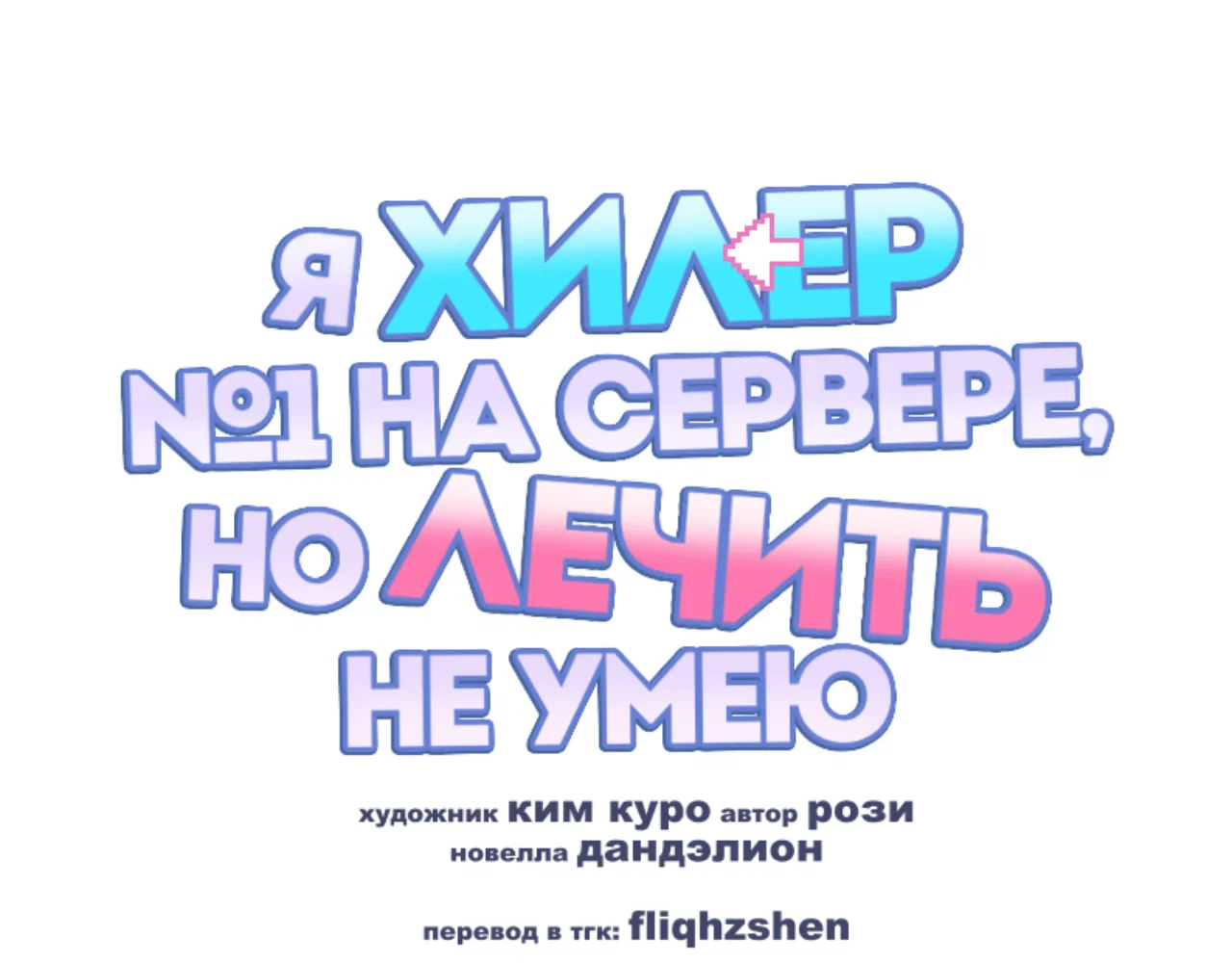 Манга Я целитель №1 на сервере, но лечить не умею. - Глава 35 Страница 45