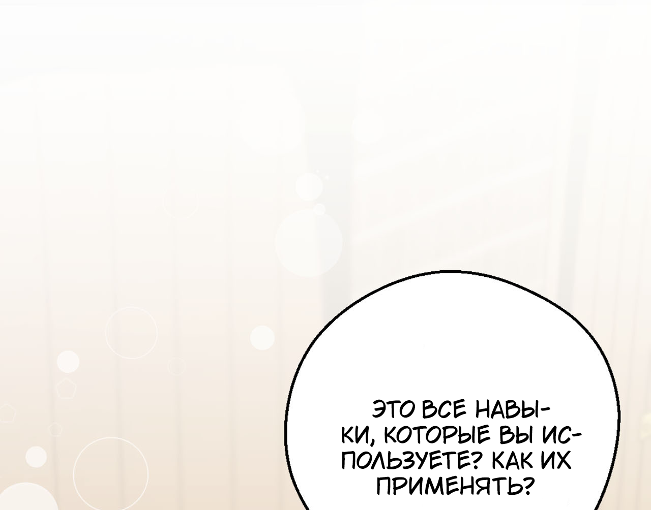 Манга Я целитель №1 на сервере, но лечить не умею. - Глава 35 Страница 28