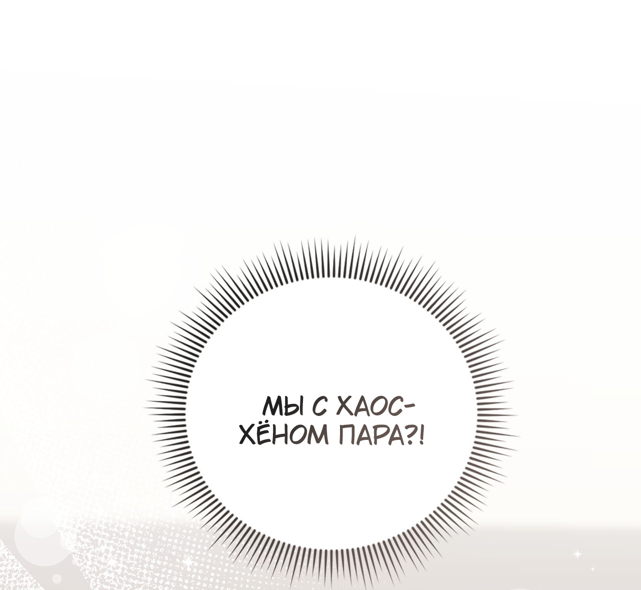 Манга Я целитель №1 на сервере, но лечить не умею. - Глава 35 Страница 8