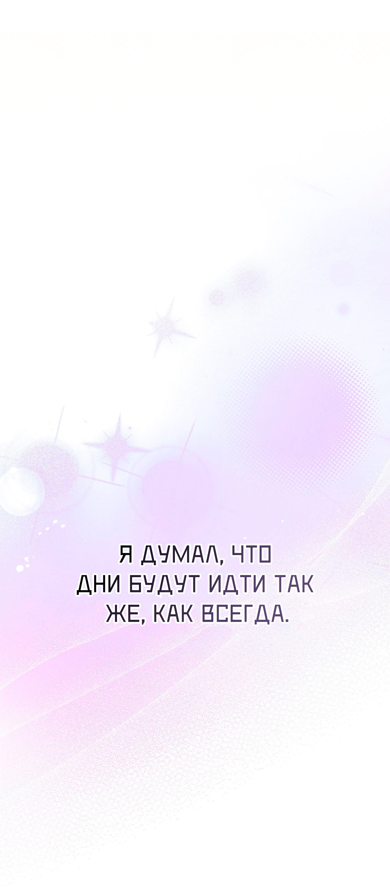 Манга Я целитель №1 на сервере, но лечить не умею. - Глава 36 Страница 85