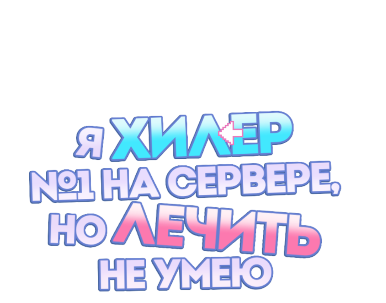 Манга Я целитель №1 на сервере, но лечить не умею. - Глава 36 Страница 39