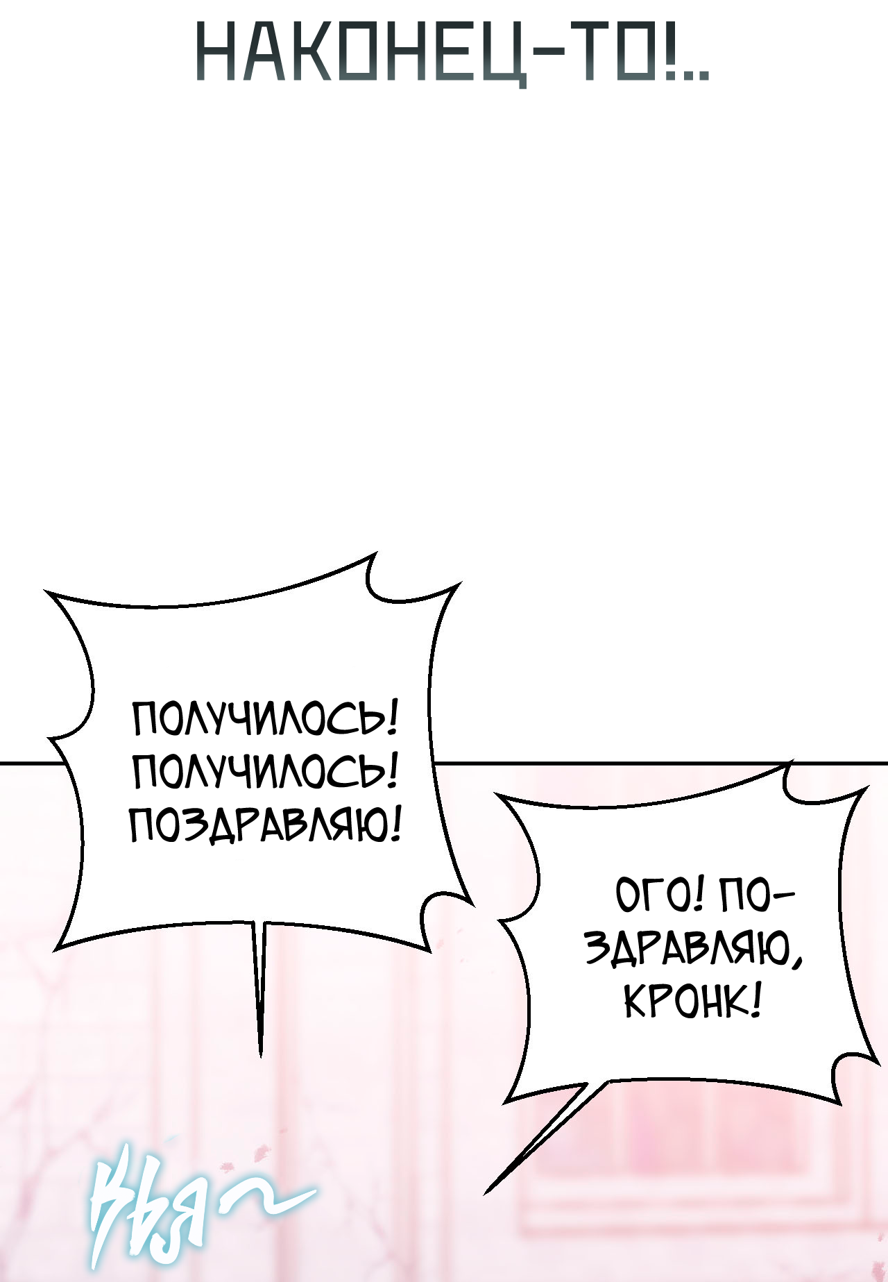 Манга Я целитель №1 на сервере, но лечить не умею. - Глава 36 Страница 76