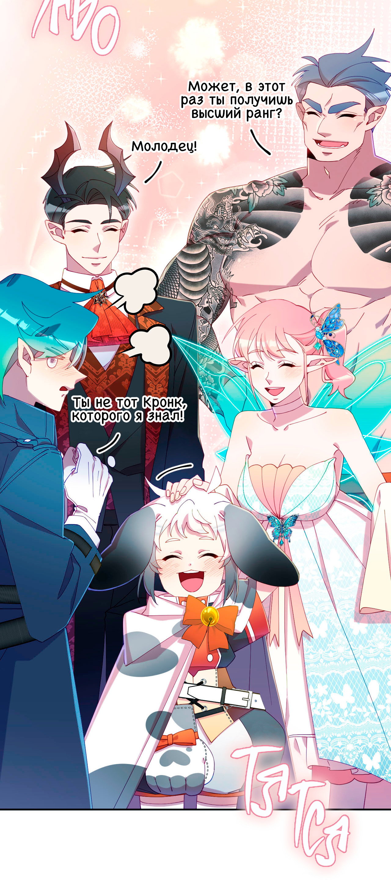 Манга Я целитель №1 на сервере, но лечить не умею. - Глава 36 Страница 64