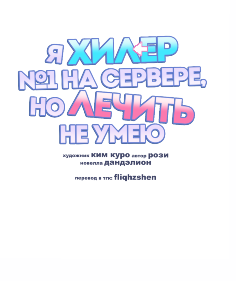 Манга Я целитель №1 на сервере, но лечить не умею. - Глава 37 Страница 14