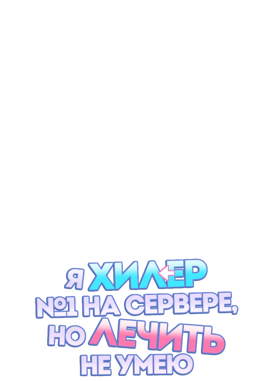 Манга Я целитель №1 на сервере, но лечить не умею. - Глава 38 Страница 2