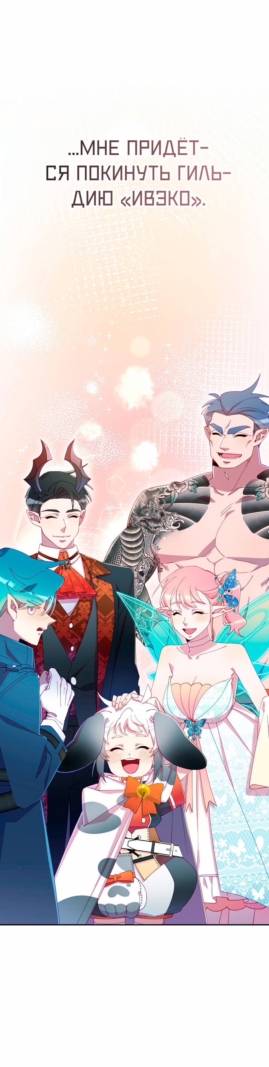 Манга Я целитель №1 на сервере, но лечить не умею. - Глава 38 Страница 74