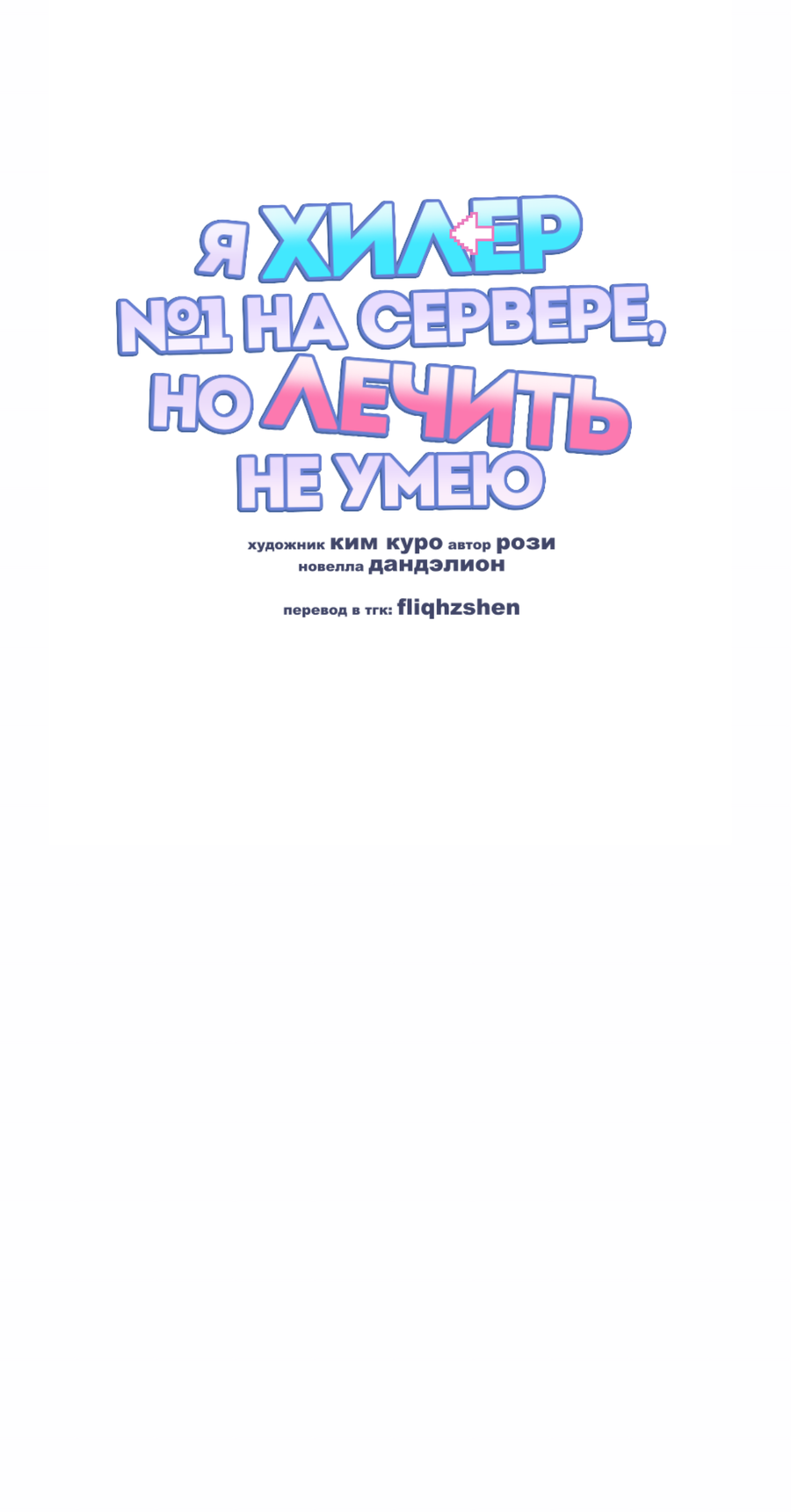 Манга Я целитель №1 на сервере, но лечить не умею. - Глава 39 Страница 28