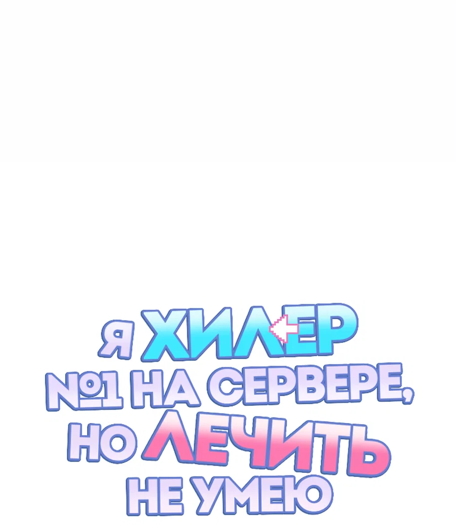 Манга Я целитель №1 на сервере, но лечить не умею. - Глава 40 Страница 2
