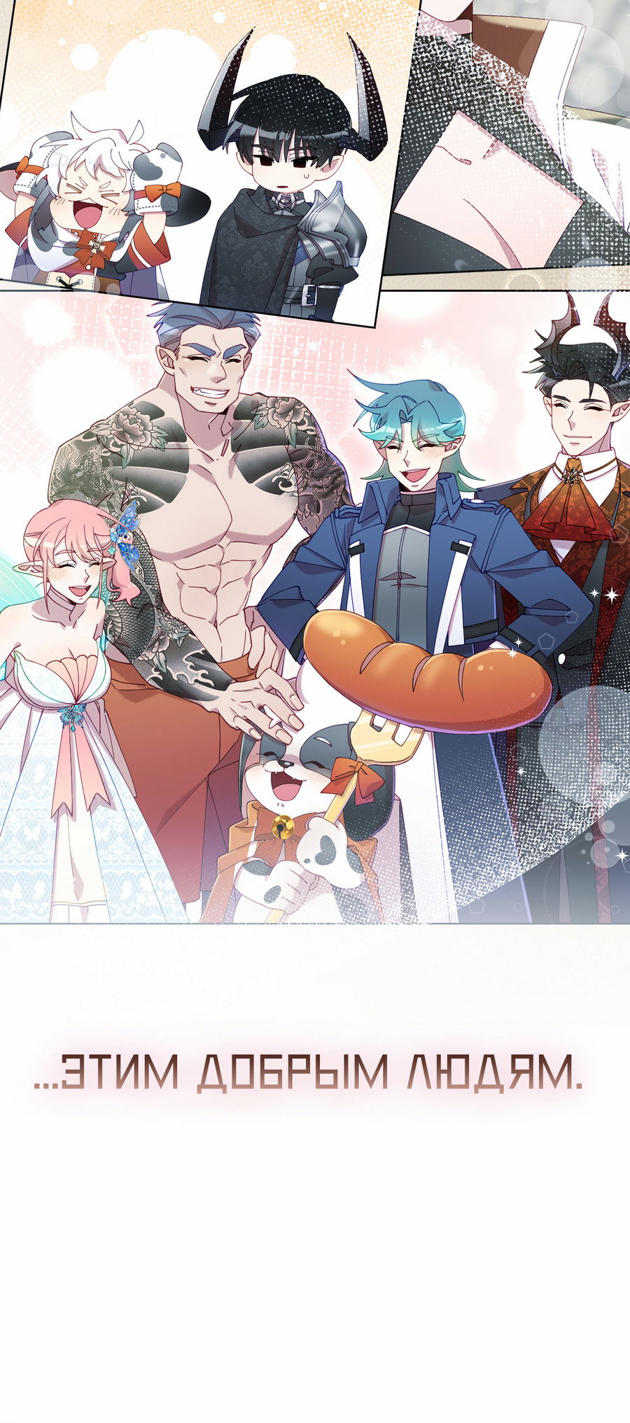 Манга Я целитель №1 на сервере, но лечить не умею. - Глава 42 Страница 32