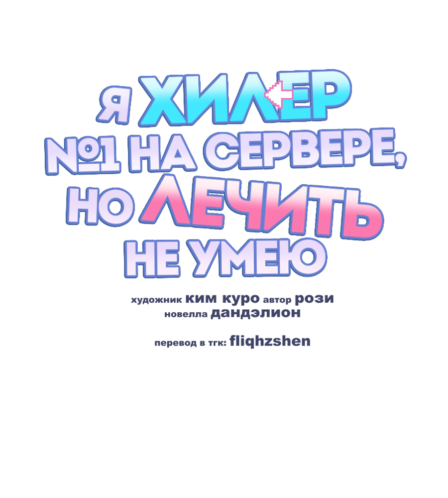 Манга Я целитель №1 на сервере, но лечить не умею. - Глава 42 Страница 36