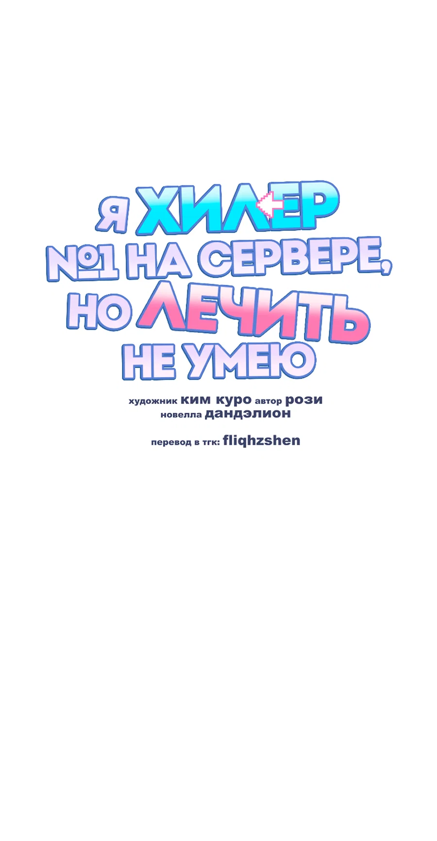 Манга Я целитель №1 на сервере, но лечить не умею. - Глава 44 Страница 18