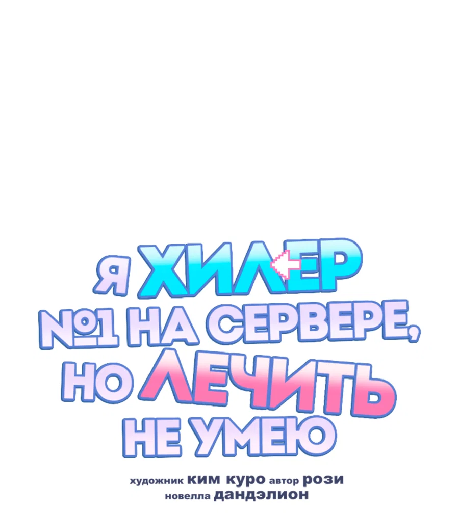 Манга Я целитель №1 на сервере, но лечить не умею. - Глава 45 Страница 21