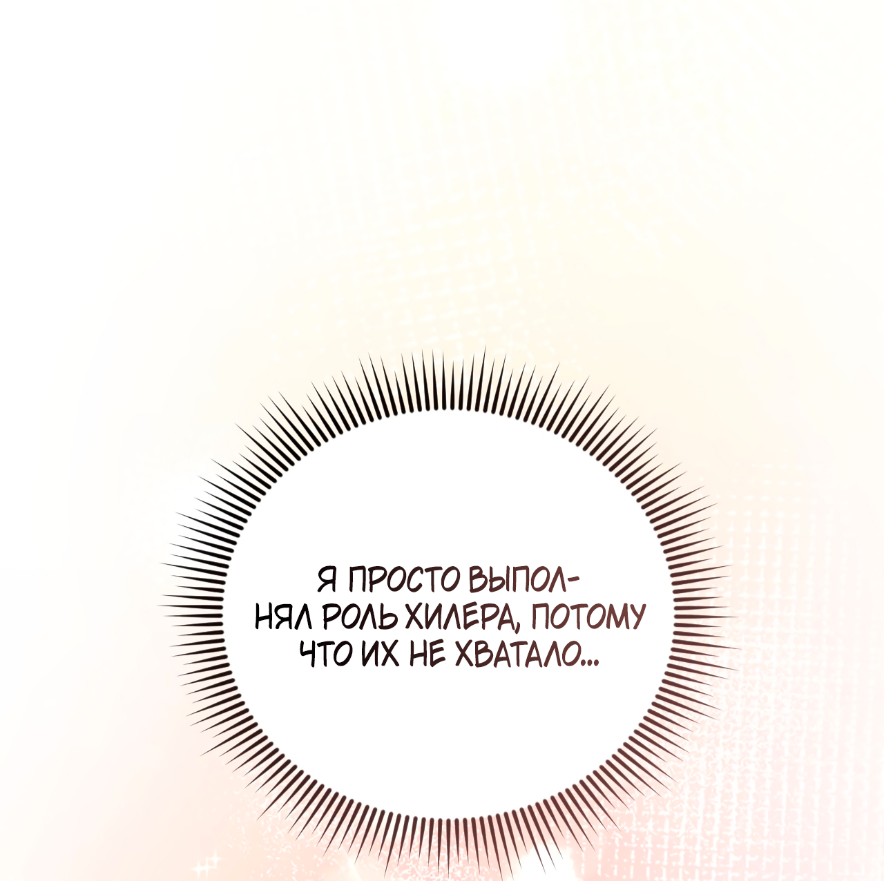 Манга Я целитель №1 на сервере, но лечить не умею. - Глава 46 Страница 34