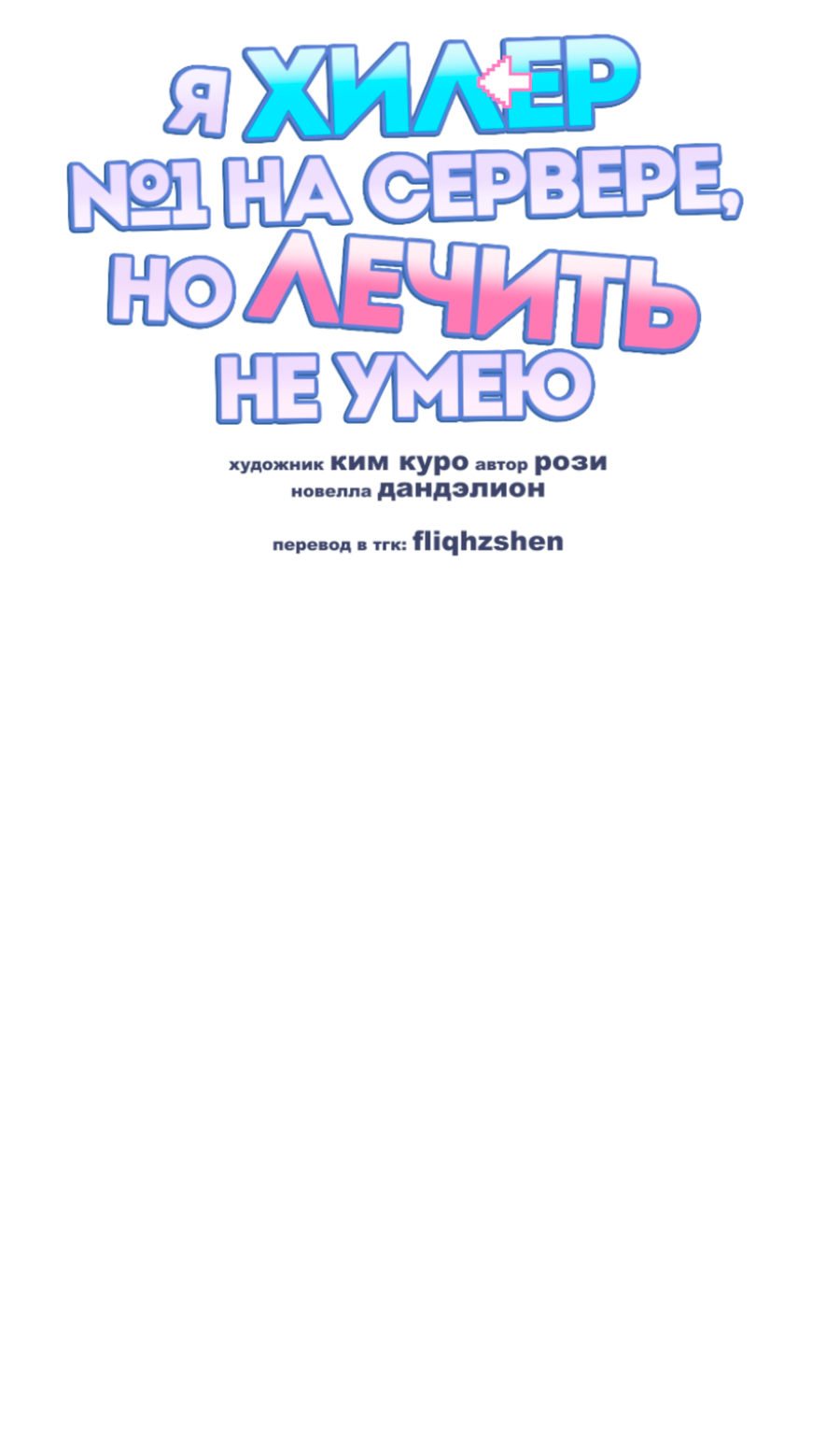 Манга Я целитель №1 на сервере, но лечить не умею. - Глава 46 Страница 59