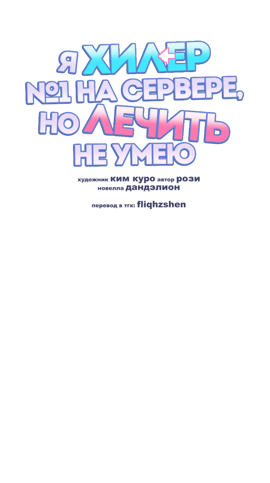 Манга Я целитель №1 на сервере, но лечить не умею. - Глава 47 Страница 9