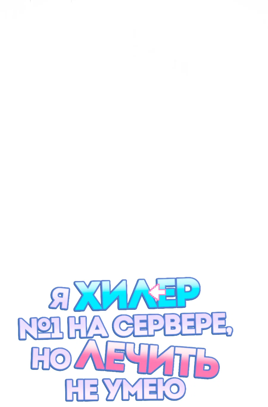 Манга Я целитель №1 на сервере, но лечить не умею. - Глава 49 Страница 17