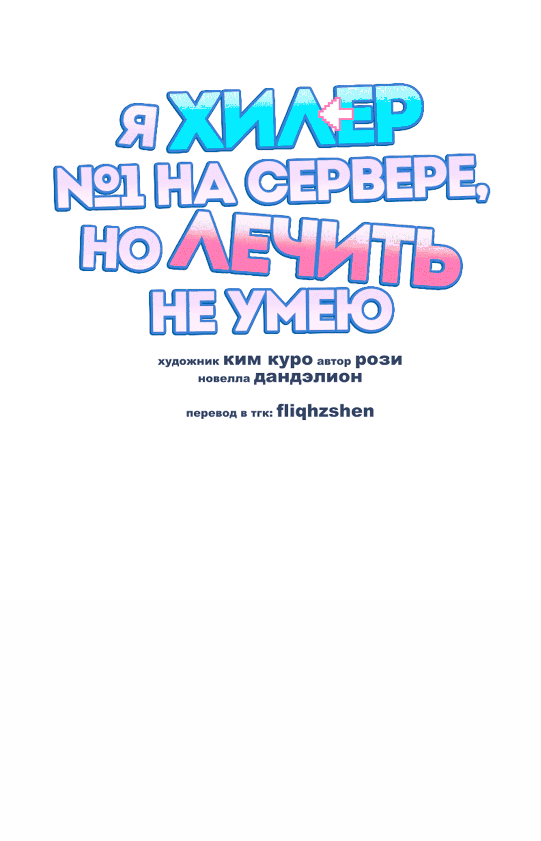 Манга Я целитель №1 на сервере, но лечить не умею. - Глава 6 Страница 15