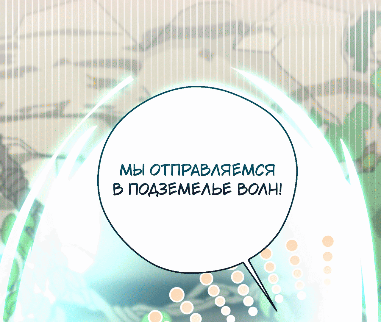 Манга Я целитель №1 на сервере, но лечить не умею. - Глава 7 Страница 17