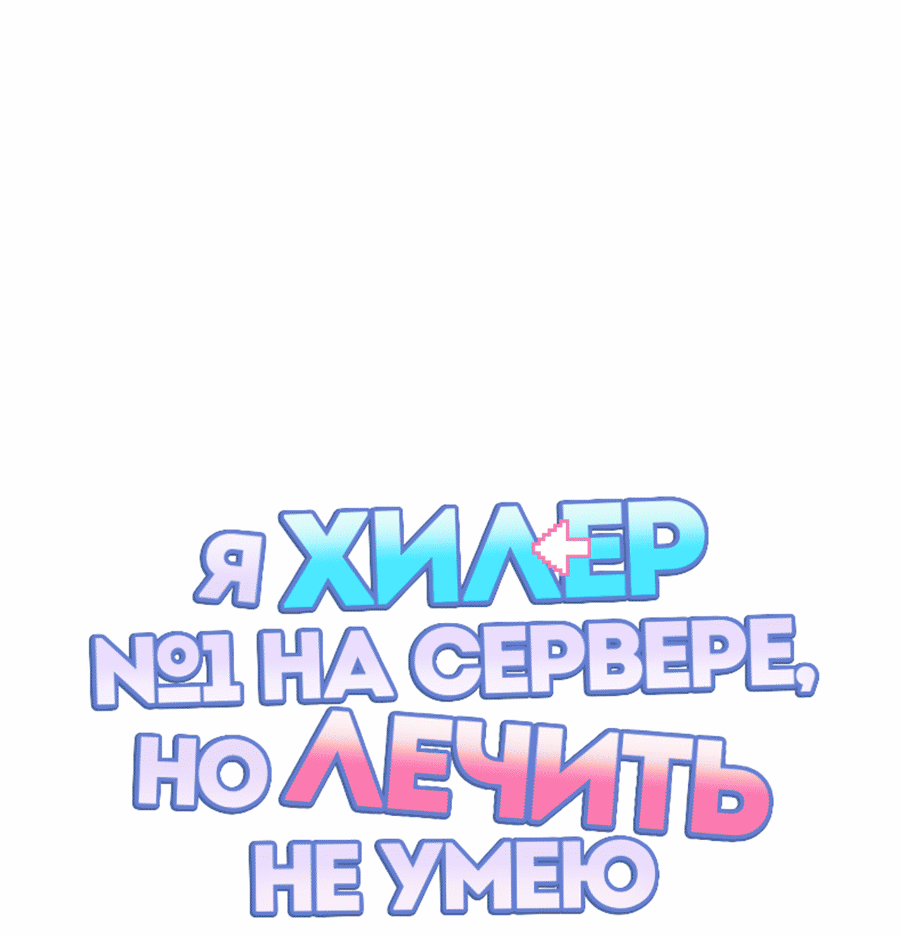 Манга Я целитель №1 на сервере, но лечить не умею. - Глава 7 Страница 8