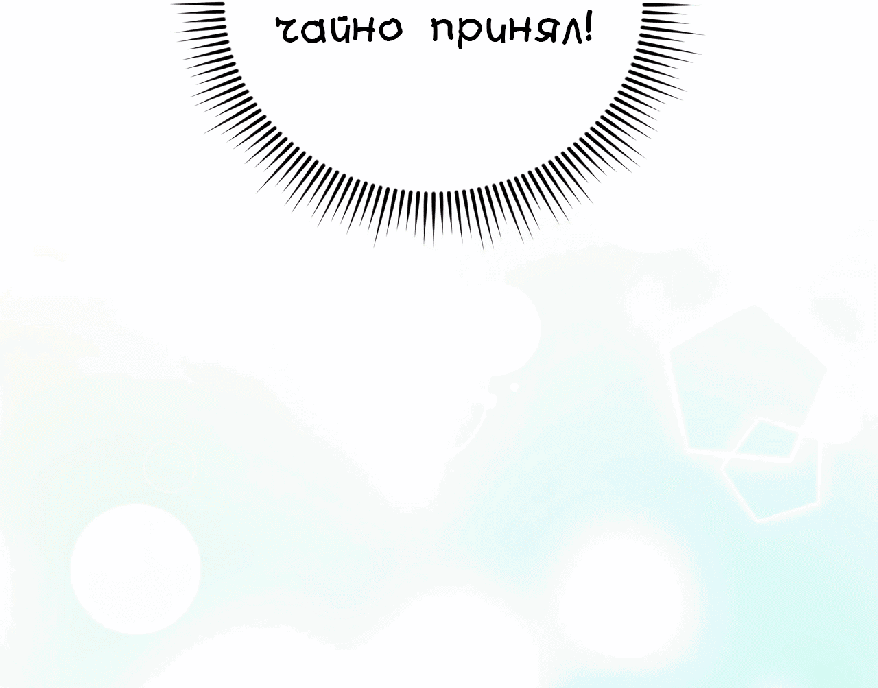 Манга Я целитель №1 на сервере, но лечить не умею. - Глава 7 Страница 3