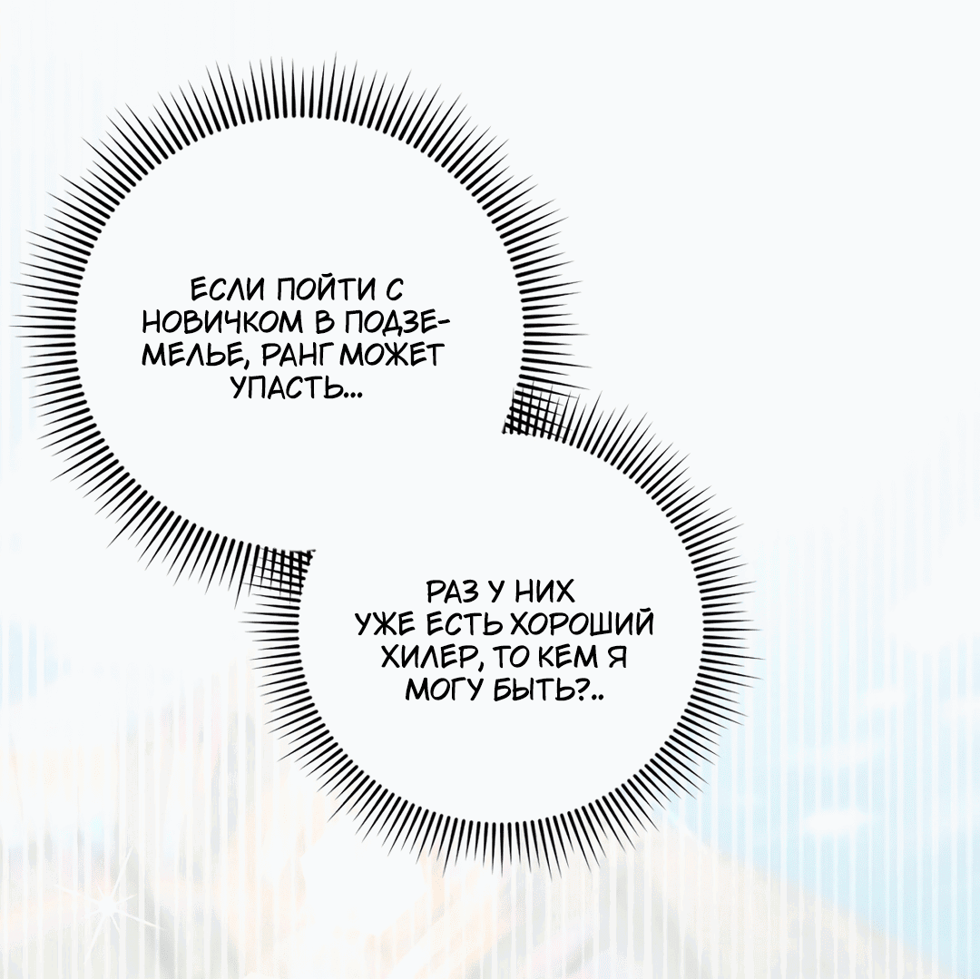 Манга Я целитель №1 на сервере, но лечить не умею. - Глава 8 Страница 17