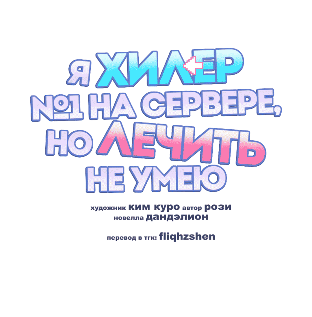 Манга Я целитель №1 на сервере, но лечить не умею. - Глава 8 Страница 43