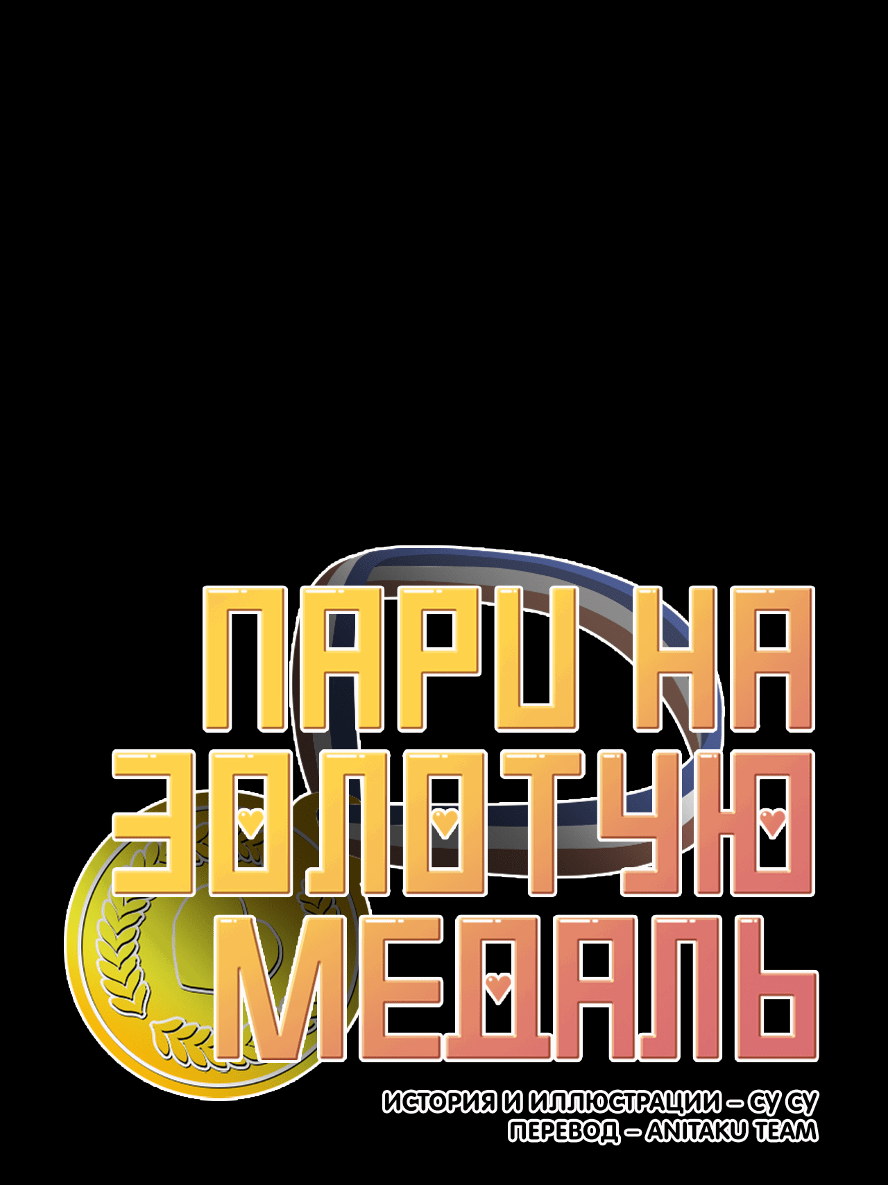 Манга Пари на золотую медаль - Глава 5 Страница 14