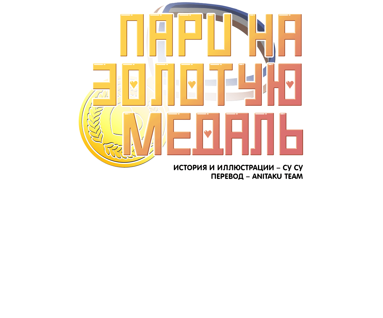 Манга Пари на золотую медаль - Глава 5 Страница 76