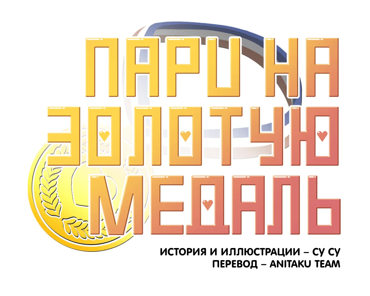 Манга Пари на золотую медаль - Глава 4 Страница 27