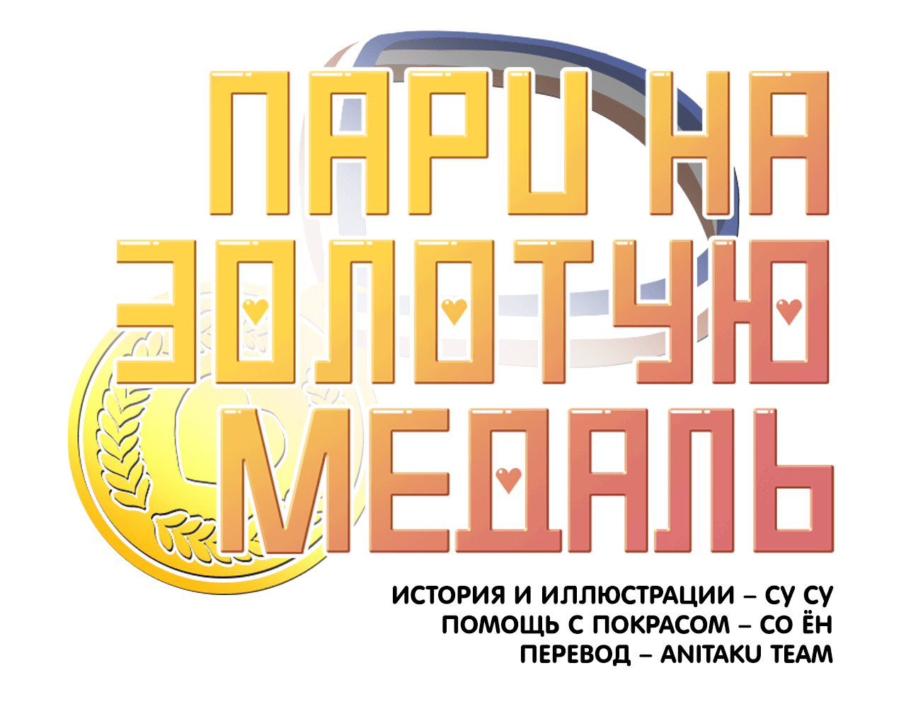 Манга Пари на золотую медаль - Глава 3 Страница 23