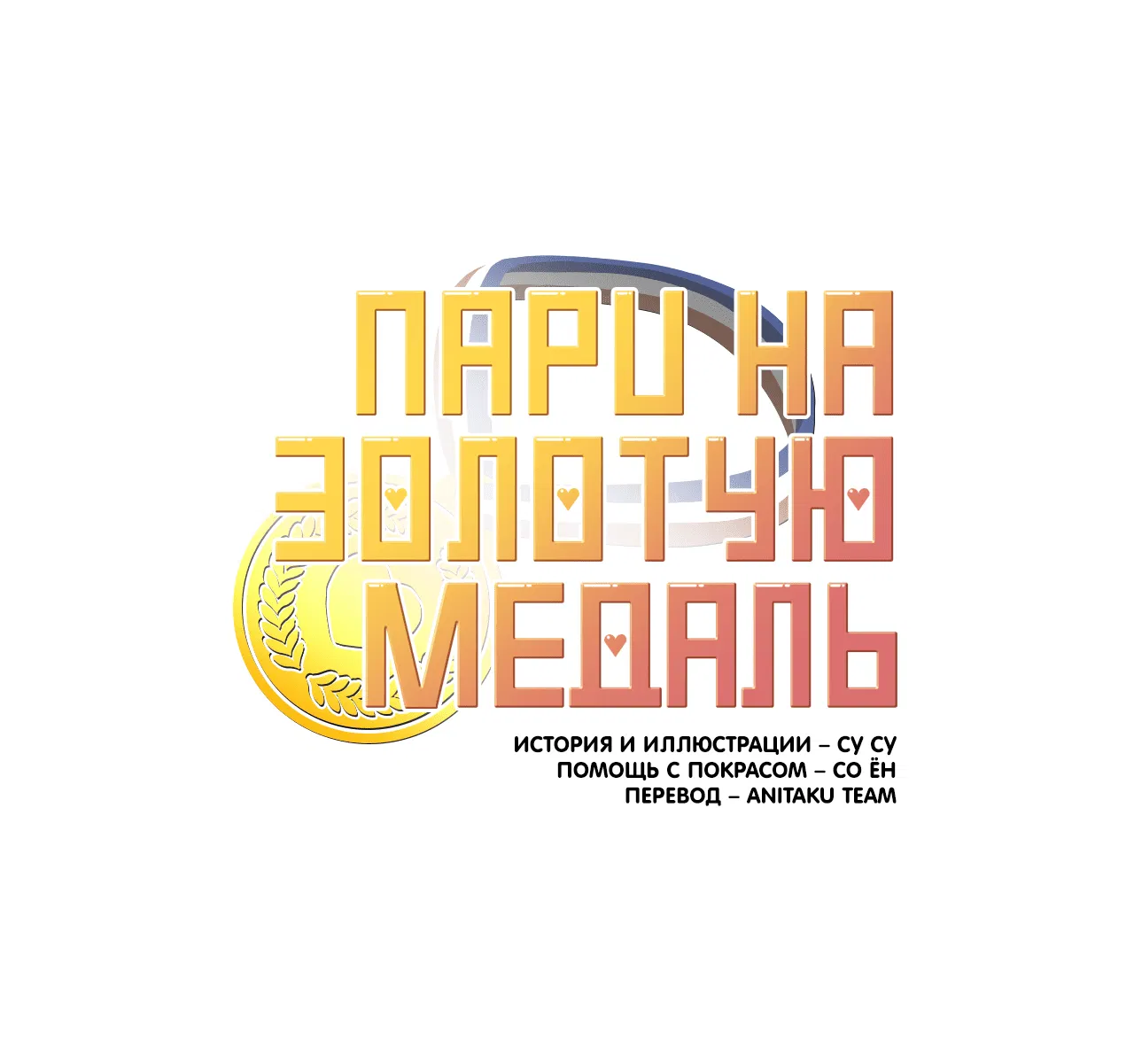 Манга Пари на золотую медаль - Глава 3 Страница 87
