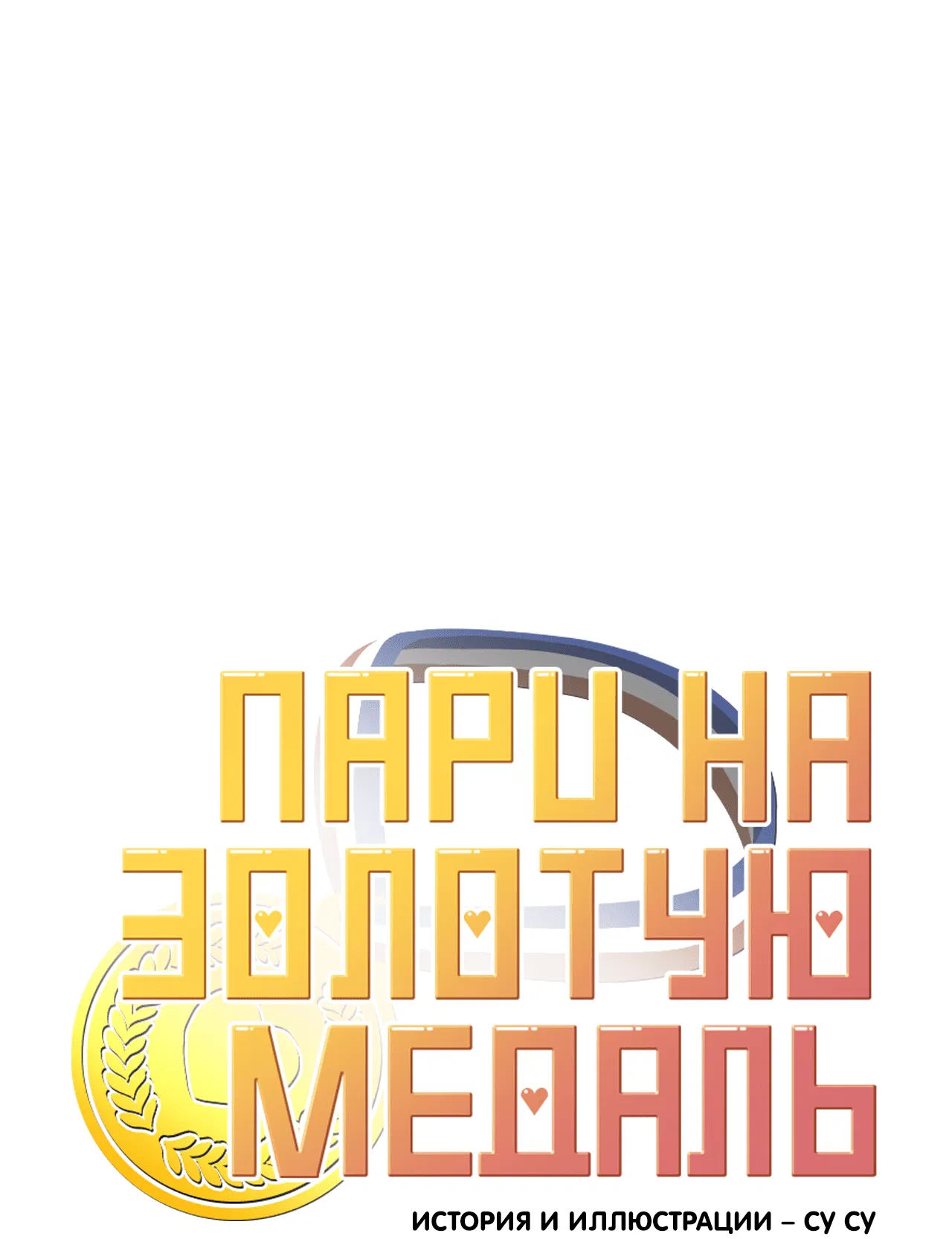 Манга Пари на золотую медаль - Глава 2 Страница 24