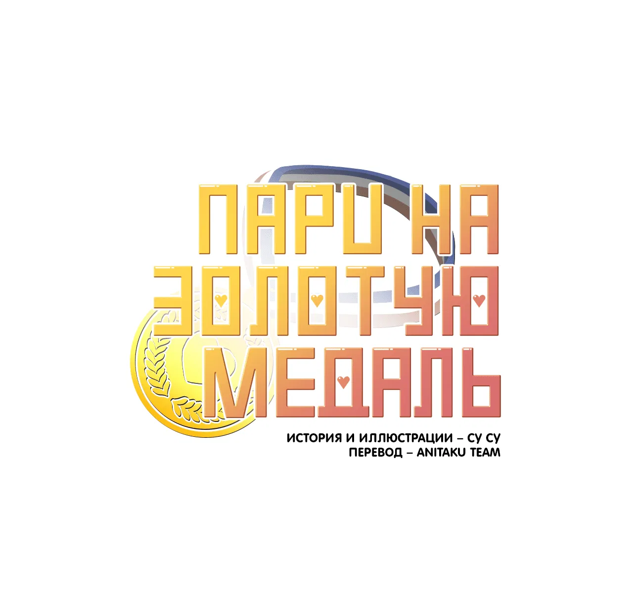 Манга Пари на золотую медаль - Глава 2 Страница 78