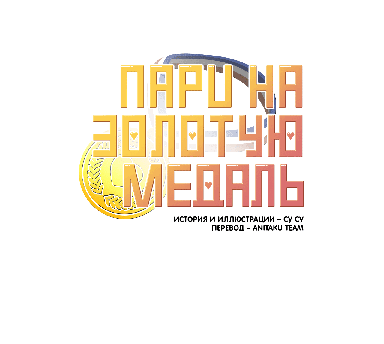 Манга Пари на золотую медаль - Глава 1 Страница 78