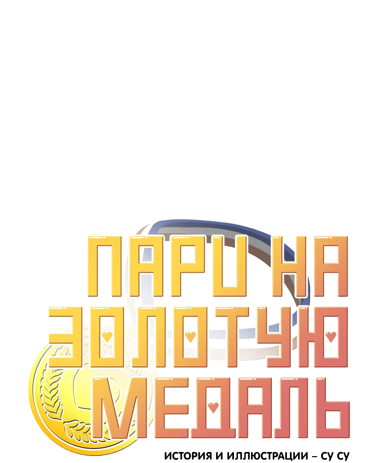 Манга Пари на золотую медаль - Глава 1 Страница 11