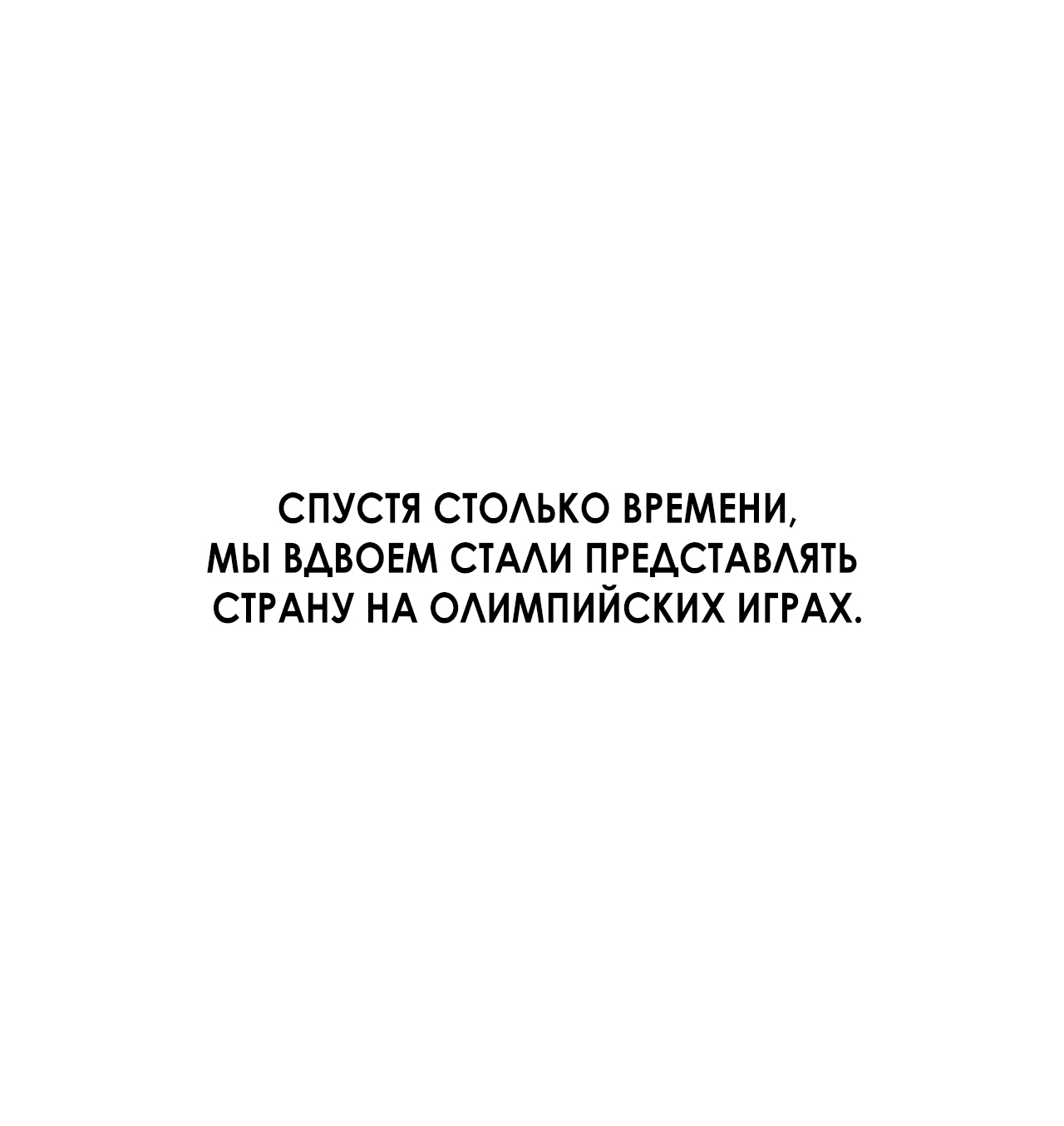 Манга Пари на золотую медаль - Глава 0 Страница 11