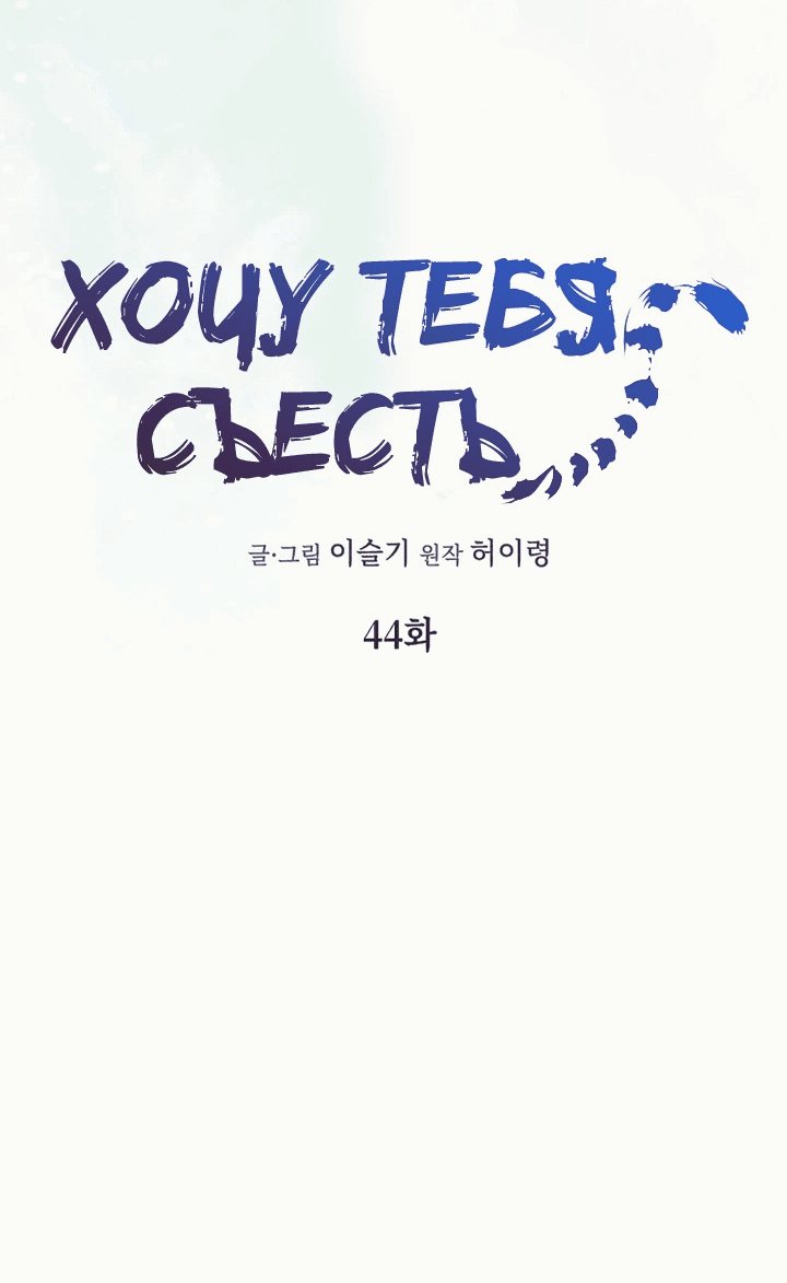 Манга Хочу тебя съесть - Глава 44 Страница 20