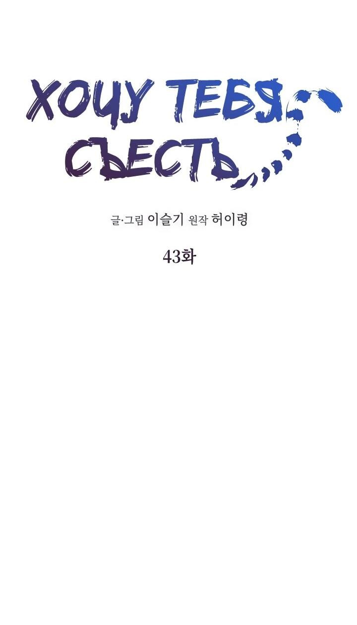 Манга Хочу тебя съесть - Глава 43 Страница 3