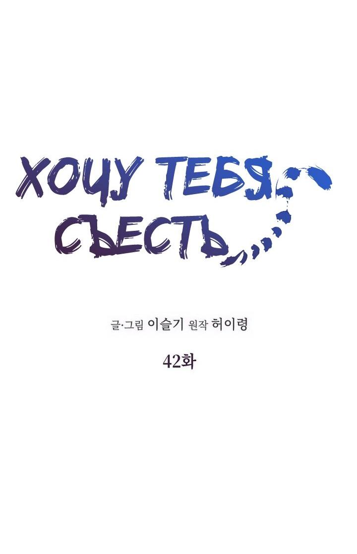Манга Хочу тебя съесть - Глава 42 Страница 3