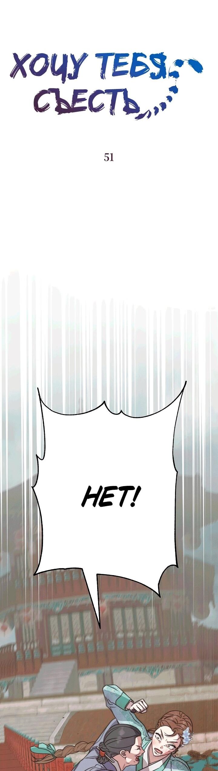 Манга Хочу тебя съесть - Глава 51 Страница 10