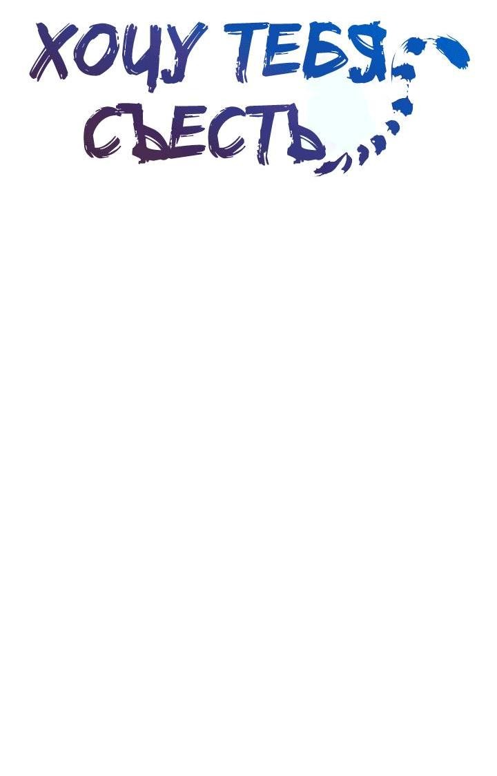 Манга Хочу тебя съесть - Глава 56 Страница 28