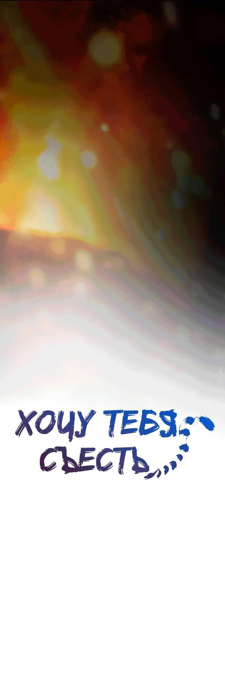 Манга Хочу тебя съесть - Глава 54 Страница 11