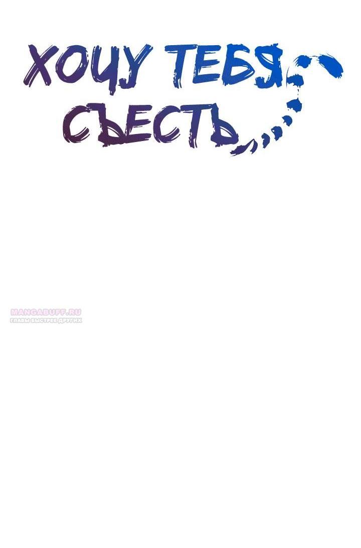 Манга Хочу тебя съесть - Глава 53 Страница 10