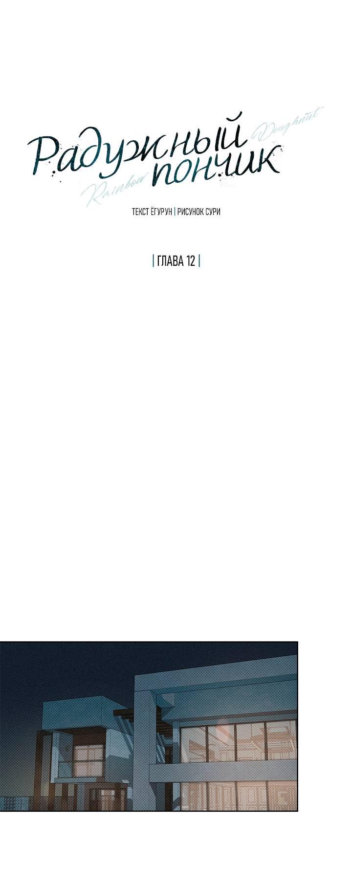 Манга Радужный пончик - Глава 12 Страница 15
