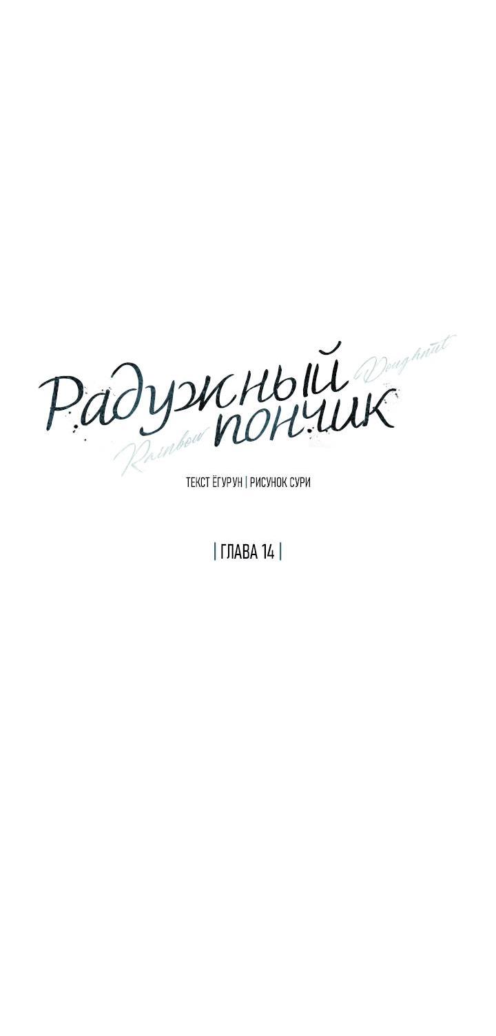 Манга Радужный пончик - Глава 14 Страница 19