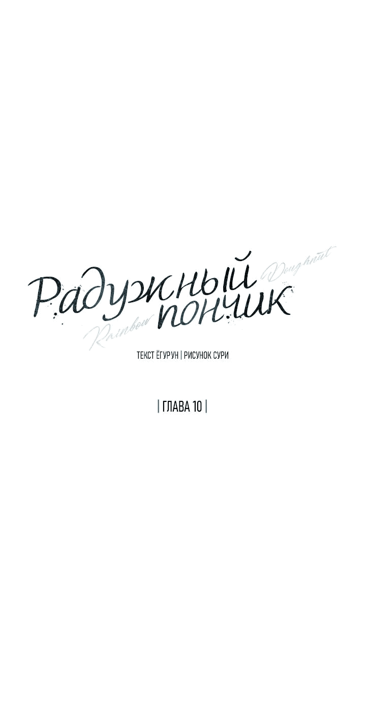Манга Радужный пончик - Глава 10 Страница 9