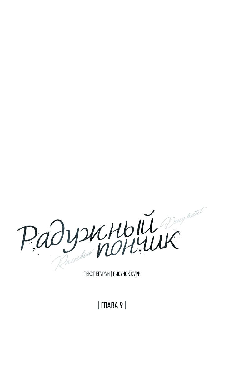 Манга Радужный пончик - Глава 9 Страница 39